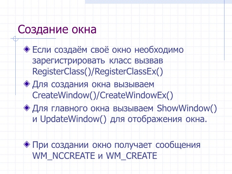 Создание окна Если создаём своё окно необходимо зарегистрировать класс вызвав RegisterClass()/RegisterClassEx() Для создания окна